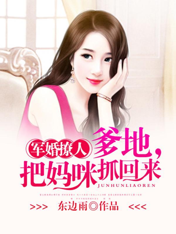 把妈咪抓回来漫画 把妈咪抓回来漫画