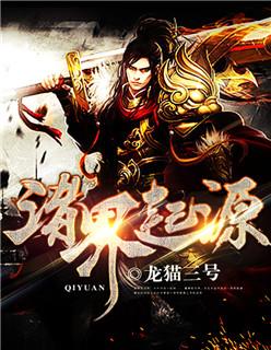 诸天起源纪 诸天起源纪