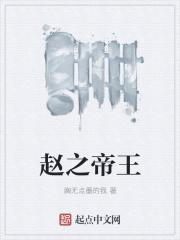 赵国之亡