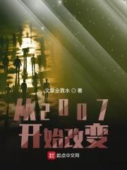 从2007年到2020年