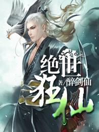 绝世狂仙全文阅读