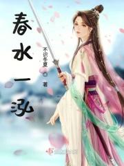 播放一首春水