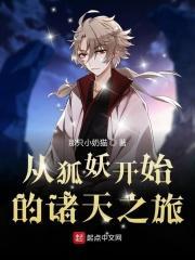 从涂山开始的世界之旅 从涂山开始的世界之旅