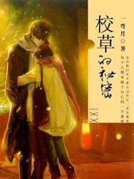 校草的秘密主要讲了什么 校草的秘密主要讲了什么