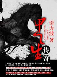 甲乙对应生肖 甲乙对应生肖