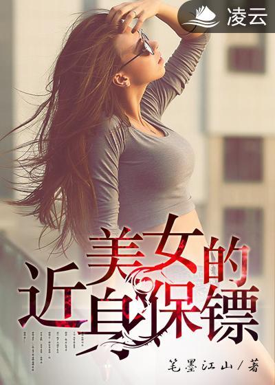 美女的近身保镖作者恋上红太狼 美女的近身保镖作者恋上红太狼