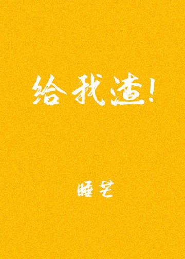 给我渣百度txt