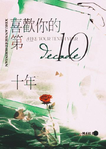 喜欢你的第十年 桃禾枝 喜欢你的第十年 桃禾枝