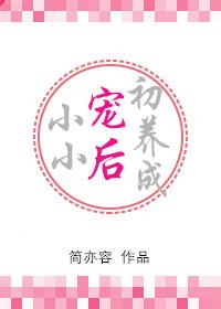 小小宠后初养成作者妖夭夭 小小宠后初养成作者妖夭夭