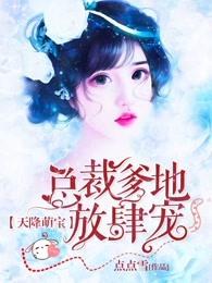 天降萌宝总裁爹地放肆宠 昼美 天降萌宝总裁爹地放肆宠 昼美