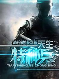 我是特种兵2之利刃出鞘免费观看全集 我是特种兵2之利刃出鞘免费观看全集