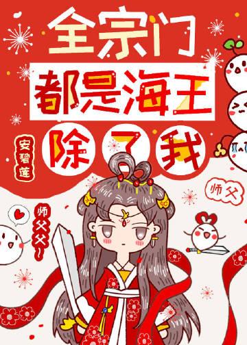 全宗门都是海王除了我 安碧莲