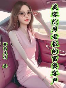 美容院女老板和男人打交道 美容院女老板和男人打交道