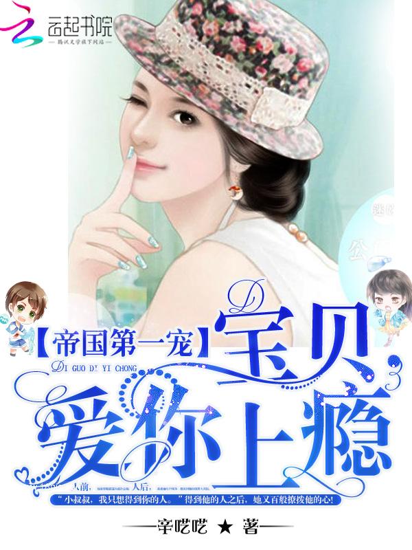 帝国第一宠妻乖一点 帝国第一宠妻乖一点