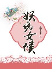 妖娆女候免费阅读