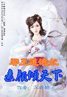 邪王追妻妃色无边免费阅读 邪王追妻妃色无边免费阅读