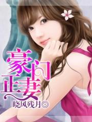 豪门正妻全部角色介绍 豪门正妻全部角色介绍