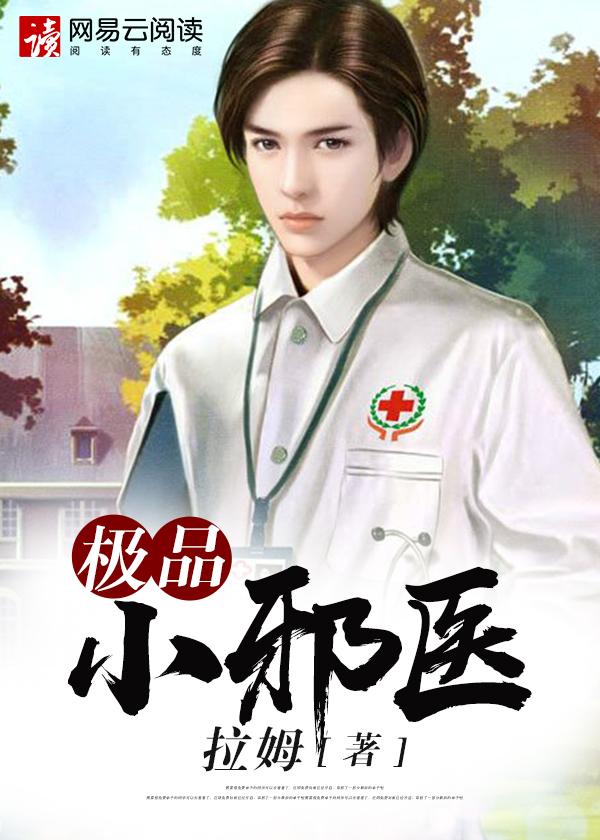 极品小邪医张亦全本免费阅读 极品小邪医张亦全本免费阅读