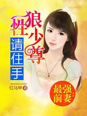 狼性少尊请住手