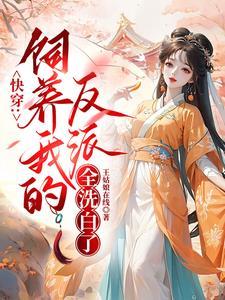 快穿之养我的反派都死了 快穿之养我的反派都死了