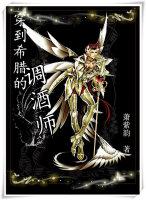 穿越到希腊的漫画 穿越到希腊的漫画