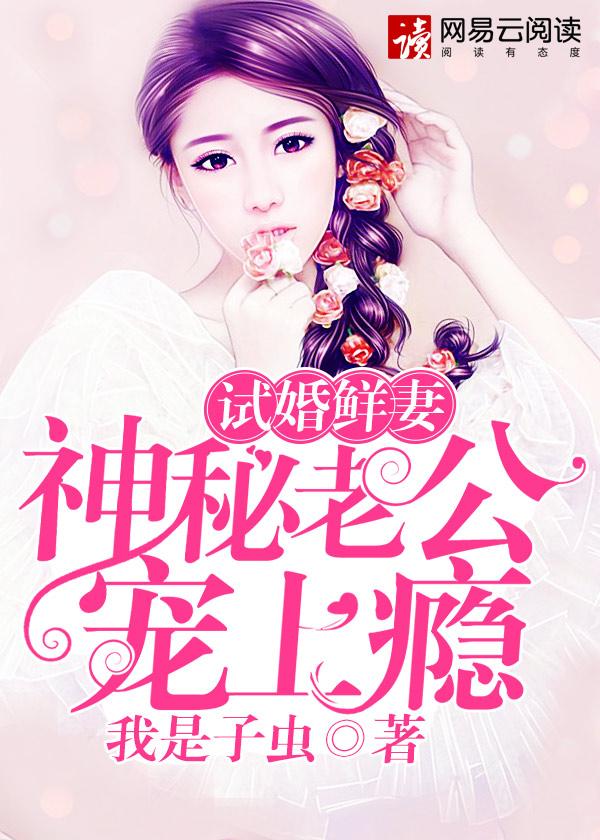 试婚老公要给力全文免费阅读全文百香蜜