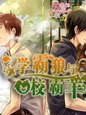 学霸狼和校霸羊全文免费阅读
