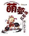 修仙萌主最新版本