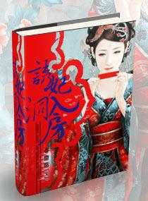 诱妃入帐王爷请自重全本免费阅读 诱妃入帐王爷请自重全本免费阅读