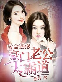 豪门老公太霸道 歆月 豪门老公太霸道 歆月