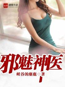 邪魅医妃惹不起全文免费阅读