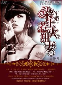 染上惹火甜妻+番外 染上惹火甜妻+番外