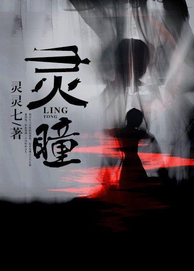 灵瞳之天降异能by一条鱼ing 灵瞳之天降异能by一条鱼ing