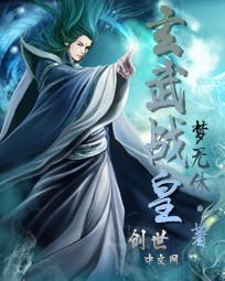 玄武战神简介 玄武战神简介