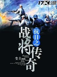 抗日之战将传奇笔趣阁