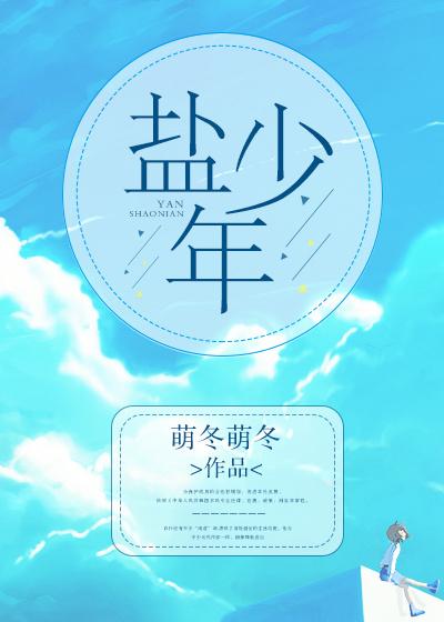 盐系少女是什么样