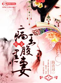 病王宠妻全文免费阅读