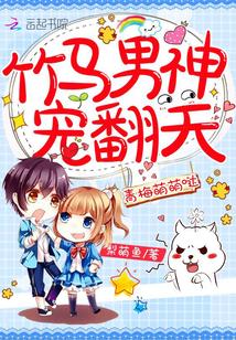 青梅萌萌哒竹马宠上瘾 青梅萌萌哒竹马宠上瘾