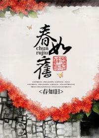春如旧傅璎