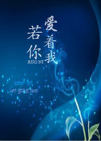 若你爱着我 绿枢讲什么 若你爱着我 绿枢讲什么
