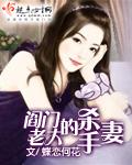 闫门老大的杀手妻 闫门老大的杀手妻