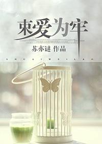 束爱为囚完整版 束爱为囚完整版