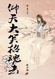 仰天大笑招魂去txt无删减 仰天大笑招魂去txt无删减