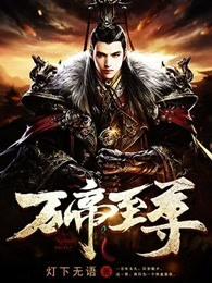 万帝至尊抖音