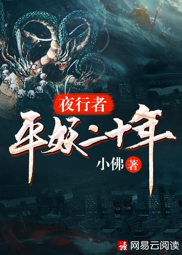 夜行者平妖二十年女主角是谁 夜行者平妖二十年女主角是谁
