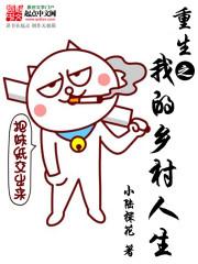 重生乡村土豪 重生乡村土豪