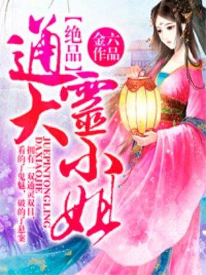 极品通灵系统女主角