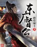 东厂督公无弹窗 东厂督公无弹窗