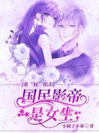 重生娱乐圈国民影帝套路深 重生娱乐圈国民影帝套路深