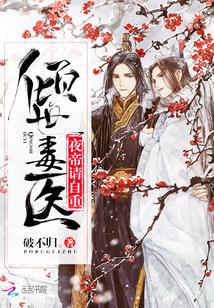 倾世绝世夜王妃 倾世绝世夜王妃